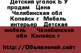 Детский уголок.Б/У продам › Цена ­ 3 500 - Челябинская обл., Копейск г. Мебель, интерьер » Детская мебель   . Челябинская обл.,Копейск г.